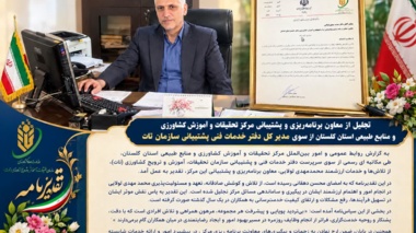 تجلیل از معاون برنامه‌ریزی و پشتیبانی مرکز تحقیقات و آموزش کشاورزی و منابع طبیعی استان گلستان از سوی مدیرکل دفتر خدمات فنی سازمان تات
